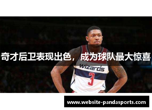 奇才后卫表现出色，成为球队最大惊喜