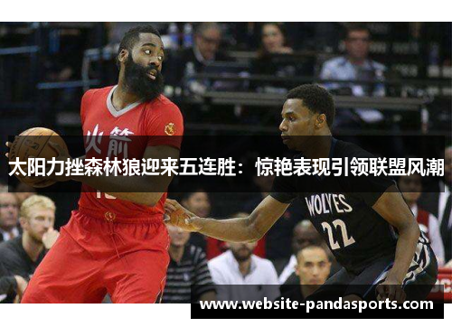 太阳力挫森林狼迎来五连胜：惊艳表现引领联盟风潮