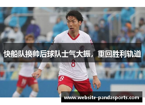 快船队换帅后球队士气大振，重回胜利轨道