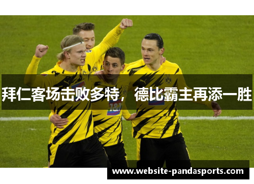 拜仁客场击败多特，德比霸主再添一胜