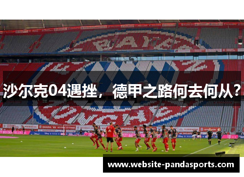 沙尔克04遇挫，德甲之路何去何从？