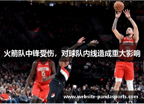 火箭队中锋受伤，对球队内线造成重大影响