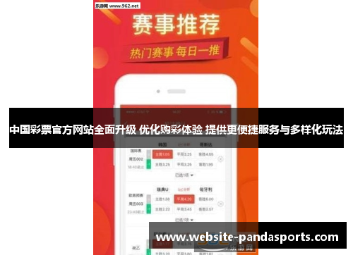 中国彩票官方网站全面升级 优化购彩体验 提供更便捷服务与多样化玩法