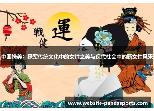 中国姝美：探索传统文化中的女性之美与现代社会中的新女性风采
