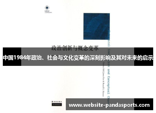 中国1984年政治、社会与文化变革的深刻影响及其对未来的启示