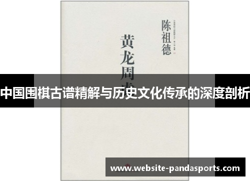 中国围棋古谱精解与历史文化传承的深度剖析