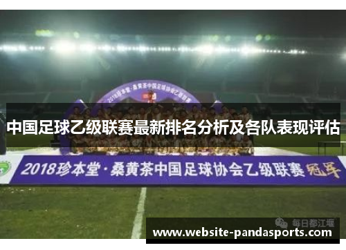 中国足球乙级联赛最新排名分析及各队表现评估