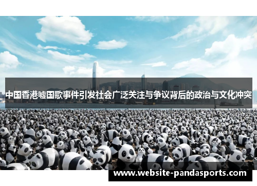 中国香港嘘国歌事件引发社会广泛关注与争议背后的政治与文化冲突